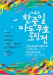 부산국제교류재단 제4회 한·중·일 아동 우호 그림전 개최