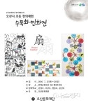 오산문화재단, 초등 창의체험 수묵화·민화 작품 전시