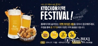 교촌, 대구 치맥페스티벌 참가 기념 이벤트