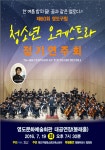 [부산] 영도구, 구립청소년오케스트라 제60회 정기연주회 개최