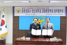 [부산] 동래경찰서-영산대 경찰행정학과 업무협약 체결