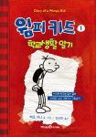 해리포터 제친 윔피 키드 ① 학교생활 일기 개정판 출간