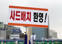 중앙보훈단체안보協 북한 위협 대비하자 사드 지지 집회