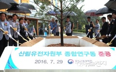 국립산림과학원 산림유전자원부 종합연구동 준공 기념식수