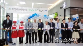 오산 세교복지타운 카페 휴 개소