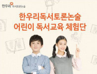 한우리독서토론논술 어린이 교육 체험단 모집