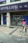 제이에스의원에 무슨 일?