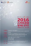 한국관광공사-SK플래닛, 2016 스마트관광 앱개발 공모전 개최