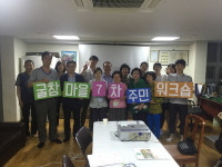 관악구 주민참여로 살맛 나는 굴참마을 만듭니다