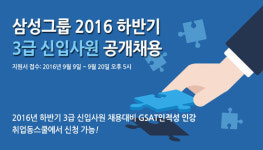 취업동스쿨, 삼성그룹 2016년 하반기 3급 신입사원 채용대비 GSAT인적성 인강 오픈
