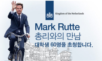 자전거로 출퇴근하는 네덜란드 총리, 韓 대학생들 만난다