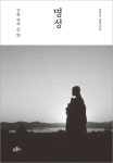 [신간] 명성: 구름 속의 큰 별