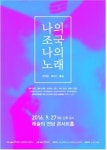 2016 안익태 기념 음악회 나의 조국, 나의 노래 27일 개최
