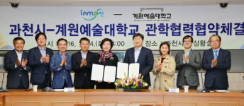 과천시-계원예대, 지역발전·인재양성 위해 협력키로