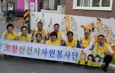 포항 신천지자원봉사단, 경로당 벽화 그리기 봉사