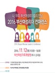 부산여성가족개발원 여성리더 콘퍼런스 열어