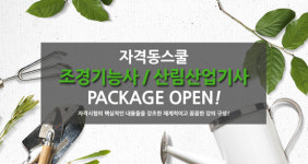 자격동스쿨, 조경기능사·산림기능사·산업기사 신규인강 오픈