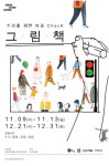 [전시] 우리를 위한 마음 CHECK, 그림책 전시