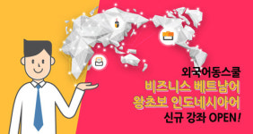 외국어동스쿨, 비즈니스 베트남어, 기초 인도네시아어 인강 오픈