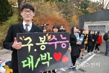 [대전] 수능 대박… 선배, 파이팅