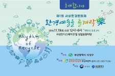 [부산] 사상구 제1회 사상환경문화제 개최