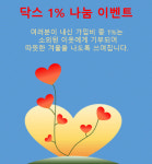 닥스결혼정보 함께 하는 1% 나눔 이벤트 진행