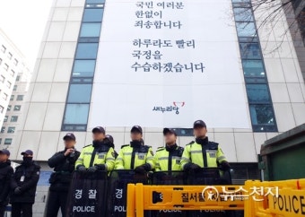 의경 동원 새누리당사 청소 논란 속 경비 업무하는 의경들