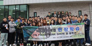 경기대 평생교육원 외식경영, 건강한 음식문화 위한 푸드 트렁크쇼 및 팜투어 진행