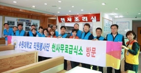 수원대 직원봉사단, 천사무료급식소서 이웃사랑 실천