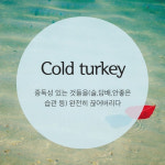 [영어공부 혼자하기] 1분짜리 미드 영어표현(1편)