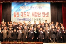 안산상의, 신년인사회 개최… 힘찬 대도약 다져