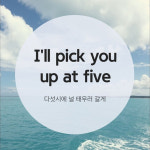 [영어공부 혼자하기] 1분짜리 미드 영어표현(2편)