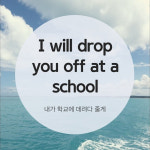 [영어공부 혼자하기] 1분짜리 미드 영어표현(2편)