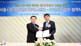 우리은행, 서울시립 도심권50플러스센터와 업무제휴 협약 체결