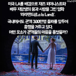 [사가지] 라라랜드, 한국서 초대박난 이유