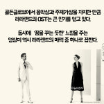 [사가지] 라라랜드, 한국서 초대박난 이유