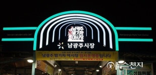 [광주] 동구, 남광주밤기차야시장 28일까지 휴장