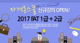 자격동스쿨, 2017년 FAT 1급, 2급 종합반 인강 오픈
