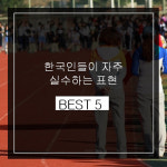 [영어공부 혼자하기] 1분짜리 한국인 영어표현 실수 Best5
