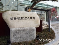 [3.1운동 발자취 따라서] 조선이 독립한 나라임을 선언한다… 98년 전 그날 느끼다
