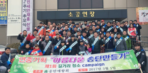 [경기-평택시] 송탄애향회, 제1회 길거리 청소 캠페인 대대적 실시