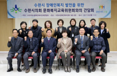 수원시의회 문화복지교육위, 장애인복지 발전 위한 간담회