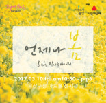언제나 봄… 용산아트홀에서 박지윤 바자회 열려