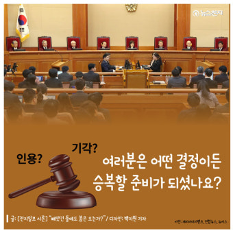 [카드뉴스] 탄핵선고, 이제는 승복의 시간