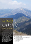 [2017 천지일보 인문학 특강] 우리 산 이야기-계룡산·속리산