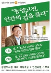 [안산] 감골도서관, 야간 인문학 동양고전, 인간의 길을 묻다 운영