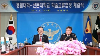 선문대, 경찰대와 교류협력 협약 체결