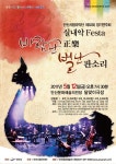 안산시립국악단 제52회 정기연주회 실내악 Festa… 12일 예당