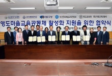 부산시교육청-영도구청 등 5개 기관·단체, MOU