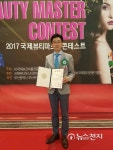 김영언 다인콘텐츠컴퍼니 대표, 국제뷰티마스터 콘테스트서 표창 수여